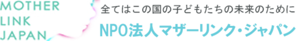 NPO法人マザーリンク・ジャパン