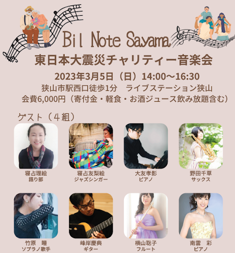 東日本大震災 チャリティ音楽会