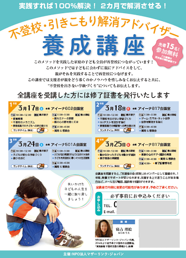 不登校解消　支援者養成セミナー　開始