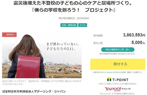 僕らの学校を創ろう！プロジェクト Yahoo!募金で寄付募集開始